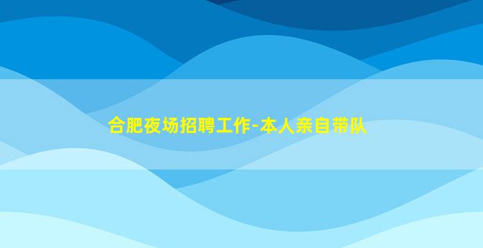 广西夜场招聘